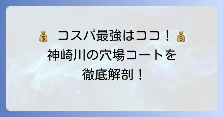 コ・ス・パ神崎川のレンタルコートがコスパに優れる理由