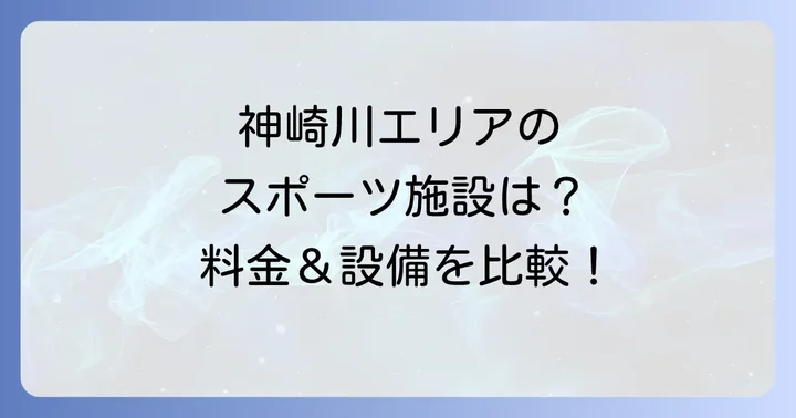 神崎川周辺の他のスポーツ施設との比較（テニス・フットサル）