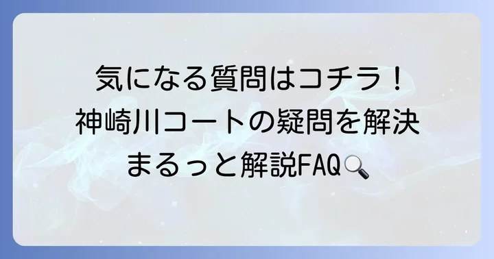よくある質問