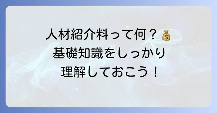 人材紹介料とは？基本的な理解を深める
