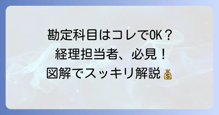 人材紹介料の適切な勘定科目を選ぶコツ