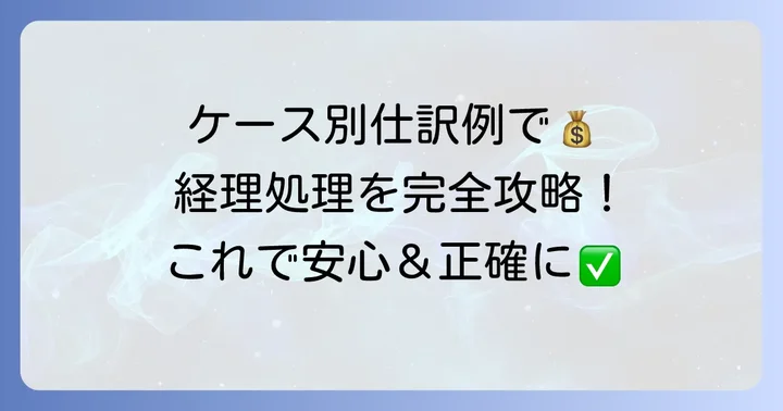人材紹介料の仕訳例をケース別に解説