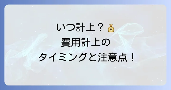 人材紹介料の費用計上タイミングと注意点