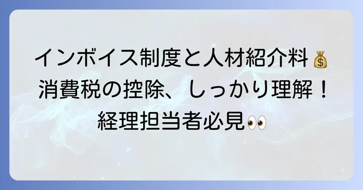 人材紹介料と消費税の取り扱い