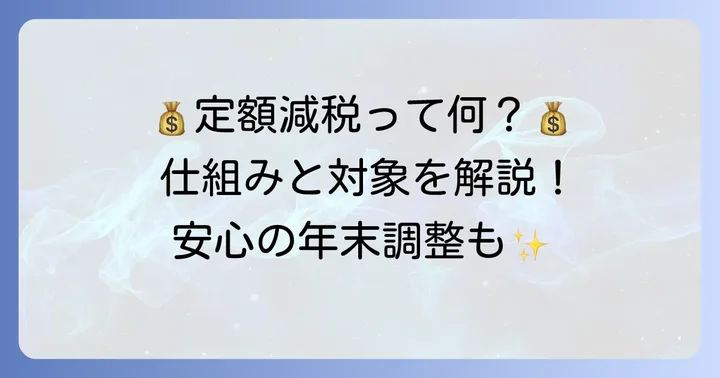 定額減税とは？基本的な仕組みと目的