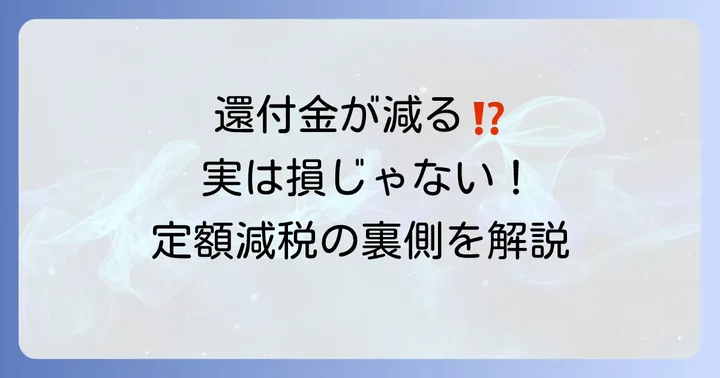 なぜ年末調整の還付金が「減る」と感じるのか？