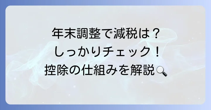 年末調整における定額減税の具体的な取り扱い