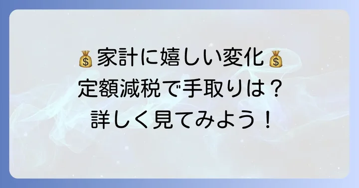 定額減税で家計への影響は？