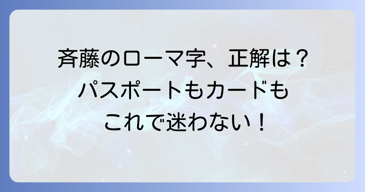 斉藤のローマ字表記を徹底解説：パスポートやクレジットカードでの正しい書き方