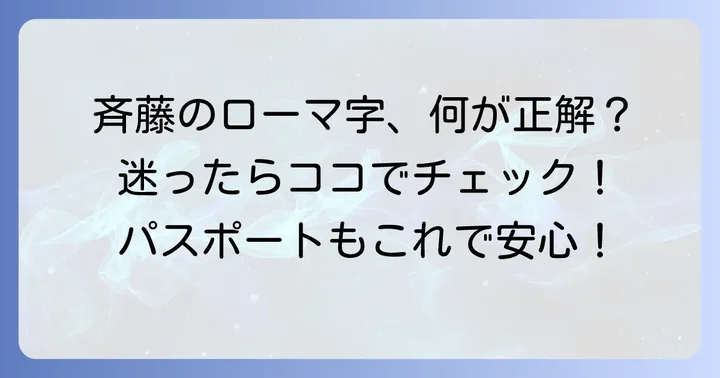 斉藤のローマ字表記で迷わないための基本