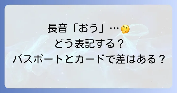 長音「おう」のローマ字表記ルールを理解する