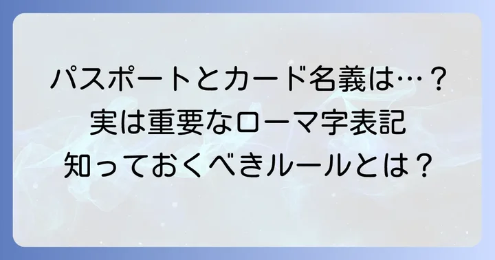 公式文書での「斉藤」ローマ字表記の重要性