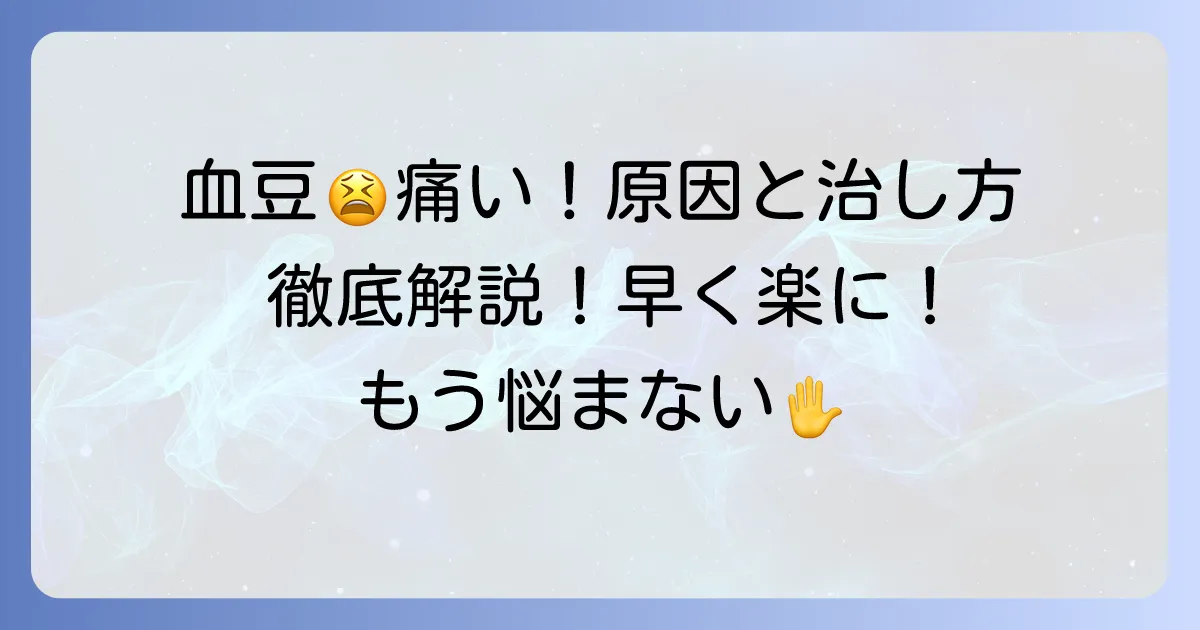 手のひらの血豆の治し方と原因を徹底解説！痛みなく早く治す方法
