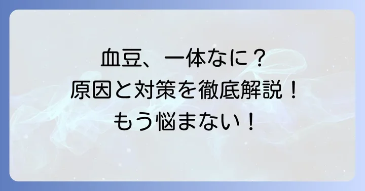 手のひら血豆とは？その正体と主な原因