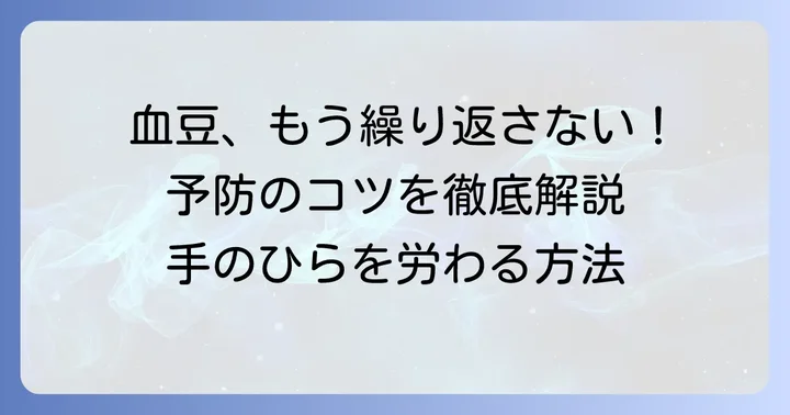 手のひら血豆の予防策と再発を防ぐコツ