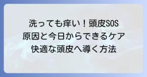 洗っても痒い頭の原因と対策を徹底解説！今日からできる頭皮ケアのコツ