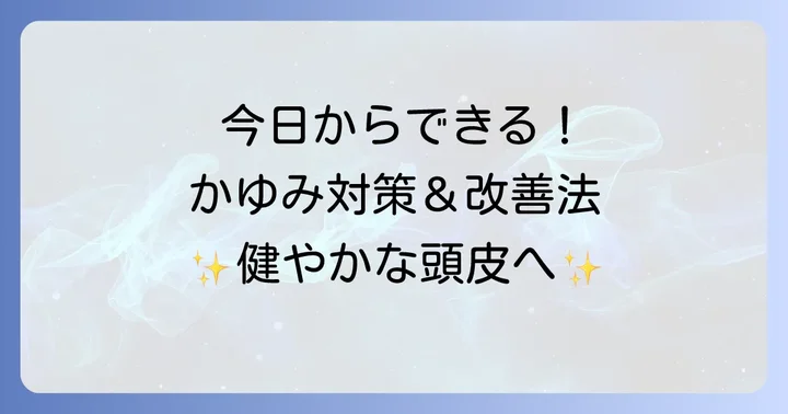 今日からできる！洗っても痒い頭の対策と改善方法
