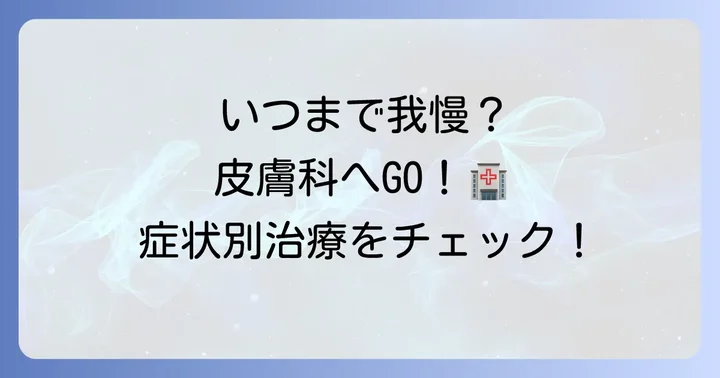 専門医に相談すべきケースと治療法