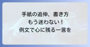 手紙の追伸の書き方徹底解説！マナーと例文で心に残る一言を添える方法