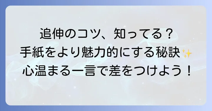 追伸とは？手紙に添える一言の役割と重要性