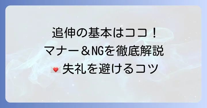 手紙の追伸を書く際の基本的なマナーとルール