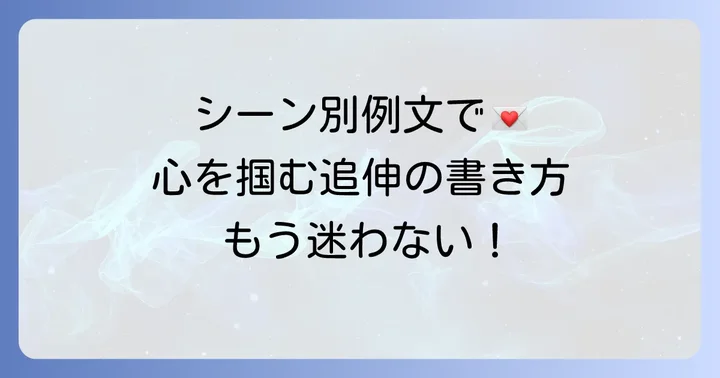 相手別・シーン別！心に響く追伸の例文集