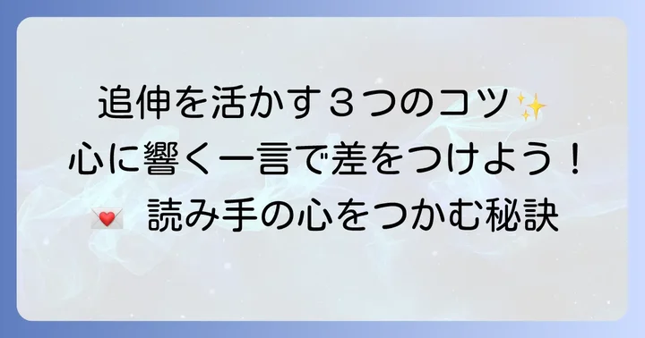 追伸を効果的に活用するコツ