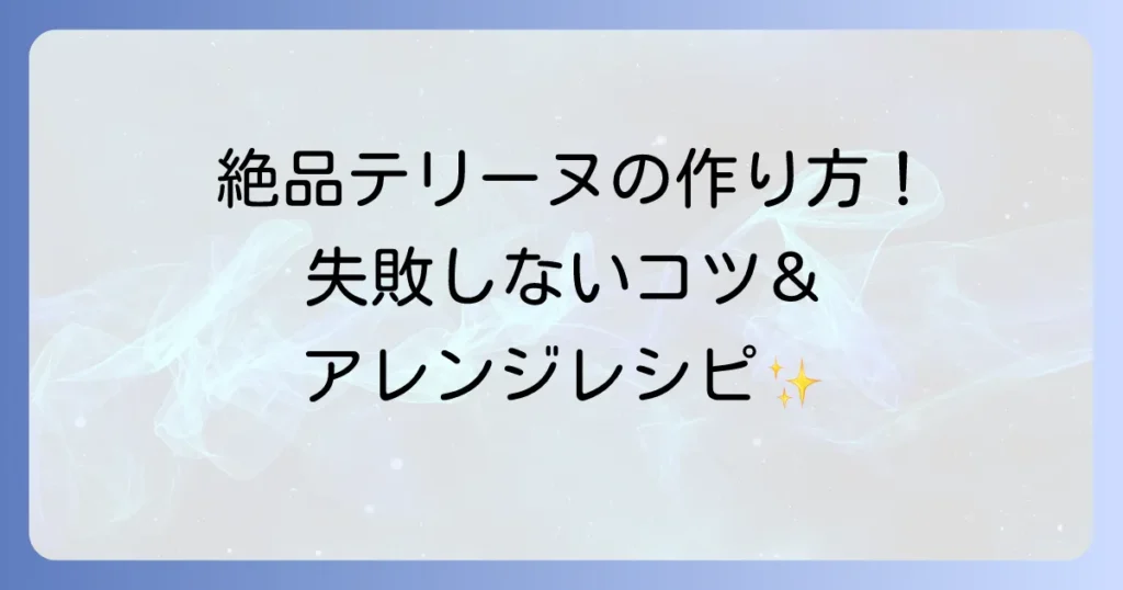 コンソメゼリー寄せテリーヌの基本から応用まで徹底解説！失敗しないコツと絶品アレンジ