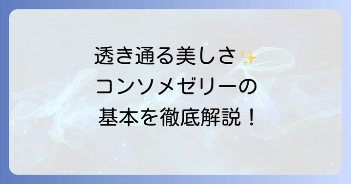 コンソメゼリー寄せテリーヌとは？基本を解説
