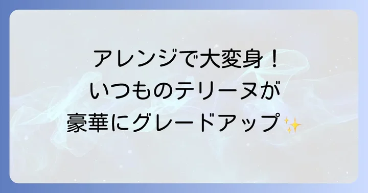 コンソメゼリー寄せテリーヌをさらに美味しくするアレンジ術