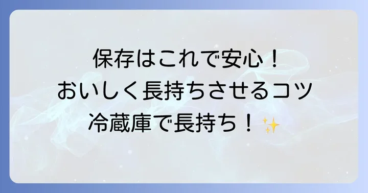 コンソメゼリー寄せテリーヌの保存方法と日持ち