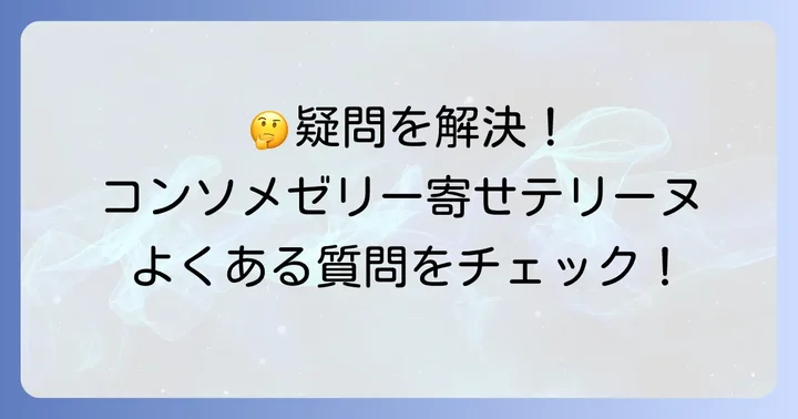 よくある質問