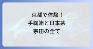 手鞠鮨と日本茶 宗田の全て！京都で楽しむ絶品手毬寿司と日本茶ペアリング