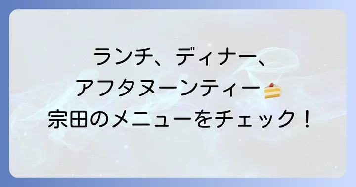 宗田のメニューと料金：ランチからディナー、アフタヌーンティーまで