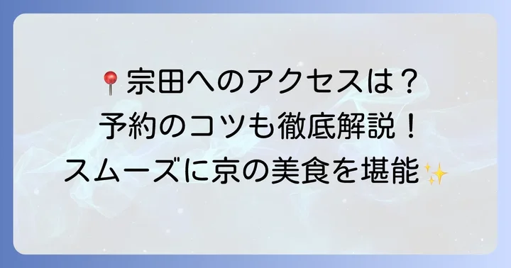 宗田の店舗情報とアクセス：予約方法も詳しく解説