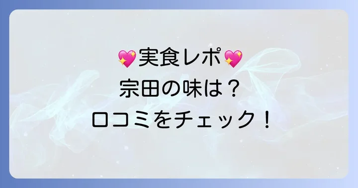 宗田の口コミと評判：実際に訪れた人の声