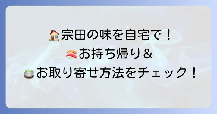 手鞠鮨と日本茶宗田を自宅で楽しむ：お持ち帰りとお取り寄せ