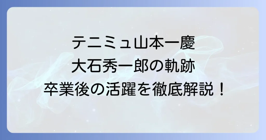 山本一慶のテニミュでの輝かしい軌跡！大石秀一郎役の魅力と卒業後の活躍を徹底解説