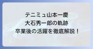山本一慶のテニミュでの輝かしい軌跡！大石秀一郎役の魅力と卒業後の活躍を徹底解説