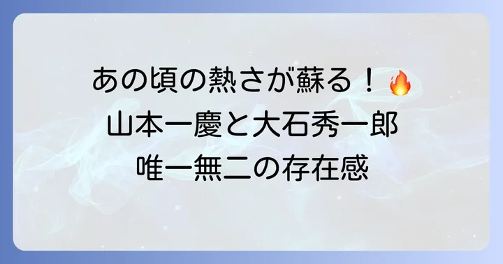 多くのファンを魅了した山本一慶の大石秀一郎役