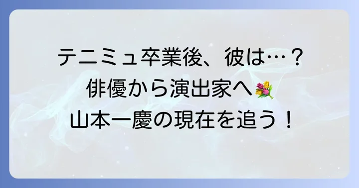テニミュ卒業、そしてその後の山本一慶の活躍