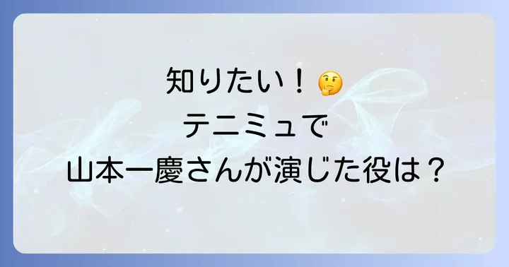 山本一慶とテニミュに関するよくある質問