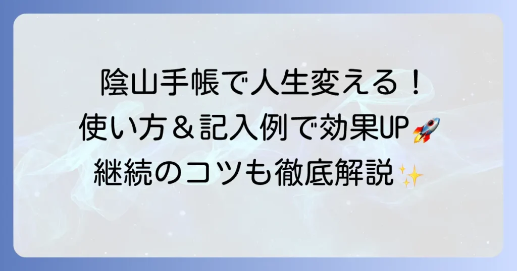 陰山手帳の使い方をマスター！効果的な記入例と継続のコツ