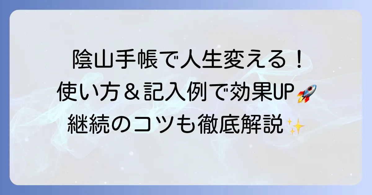 陰山手帳の使い方をマスター！効果的な記入例と継続のコツ