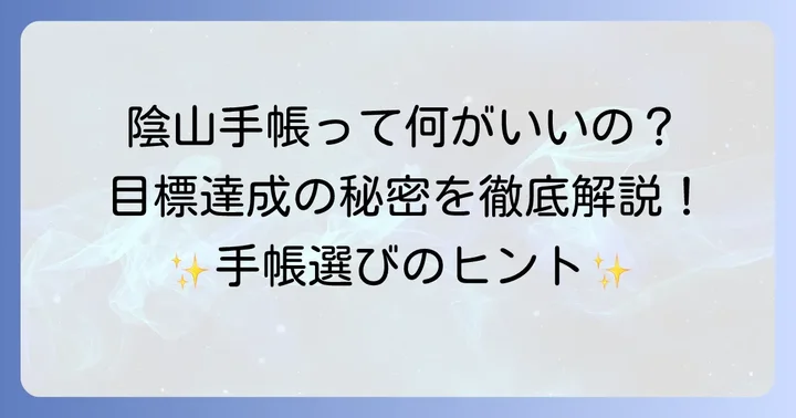 陰山手帳とは？目標達成を支援するその魅力