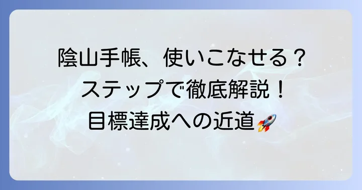陰山手帳の具体的な使い方ステップ