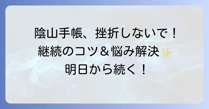 陰山手帳を継続するためのコツとよくある悩み解決