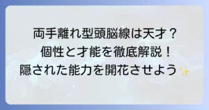 手相の「両手離れ型頭脳線」は本当に頭がいい？個性を活かす方法を徹底解説