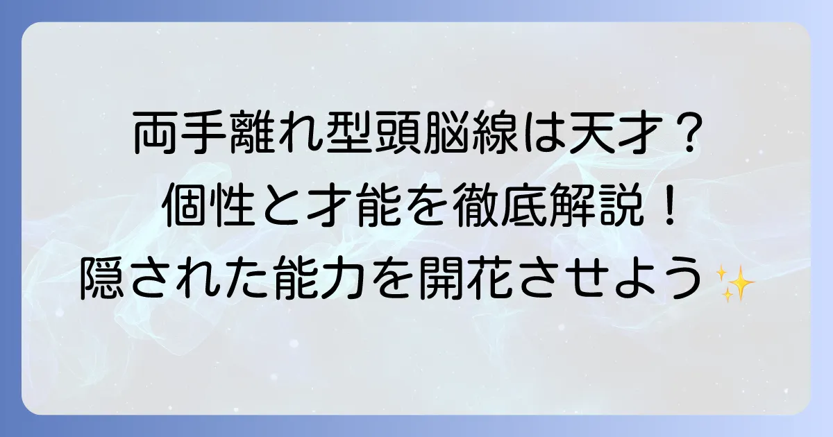 手相の「両手離れ型頭脳線」は本当に頭がいい？個性を活かす方法を徹底解説