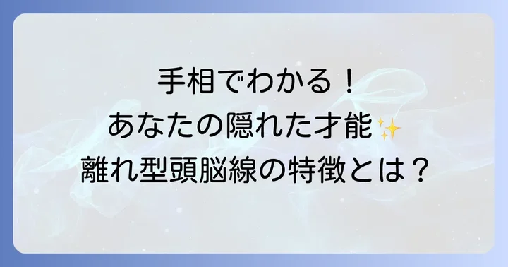 手相の離れ型頭脳線とは？その基本的な意味と特徴
